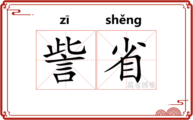 訾省