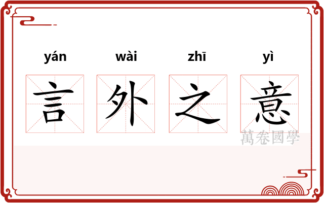 言外之意