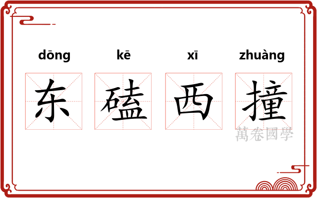 东磕西撞 东磕西撞