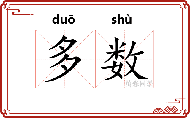 多数