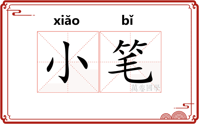 小笔