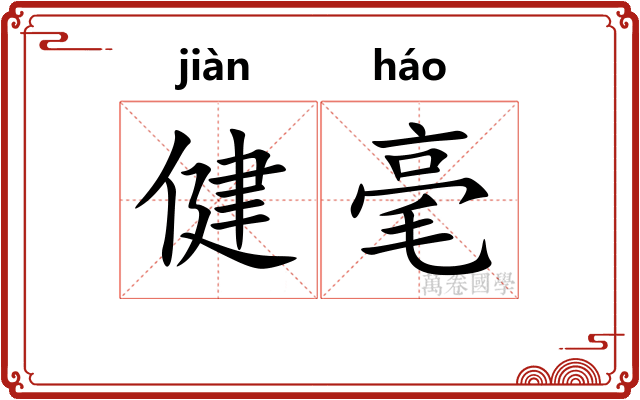 健毫