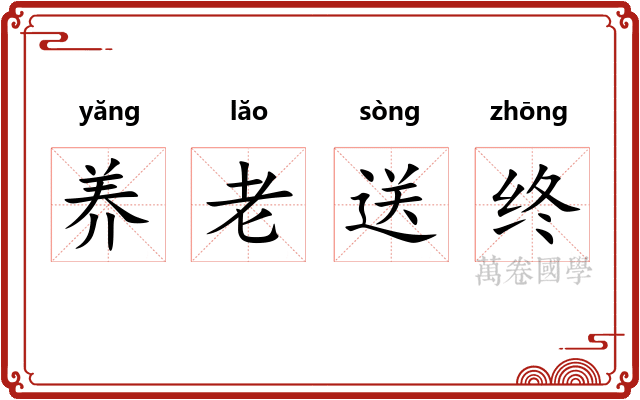 养老送终