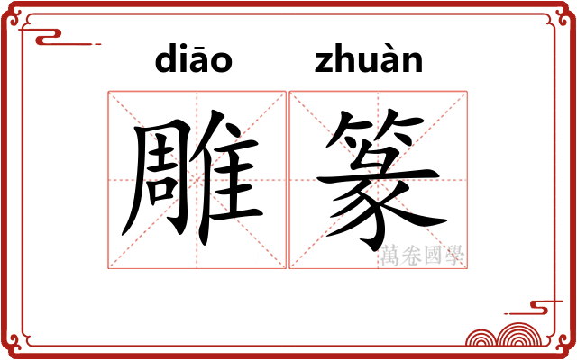 雕篆