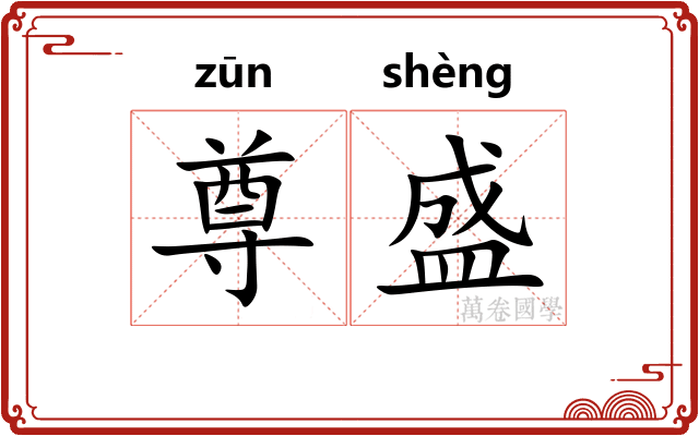 尊盛 尊盛