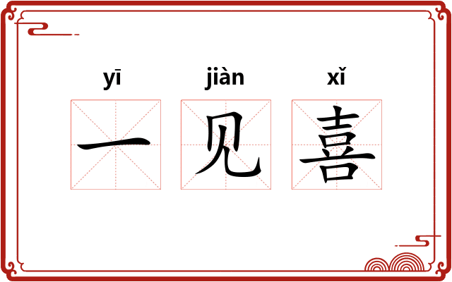 一见喜