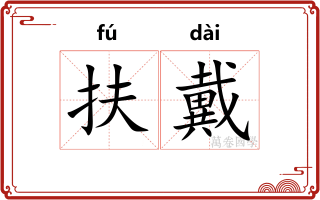 扶戴