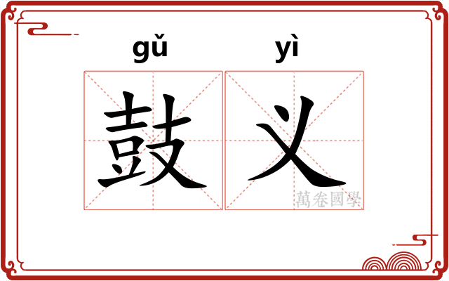 鼓义
