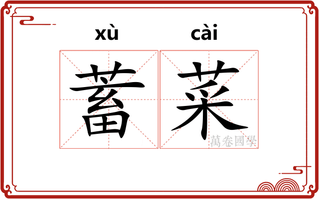 蓄菜