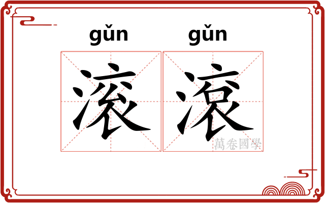 滚滾