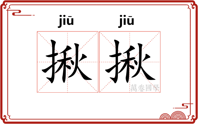 揪揪