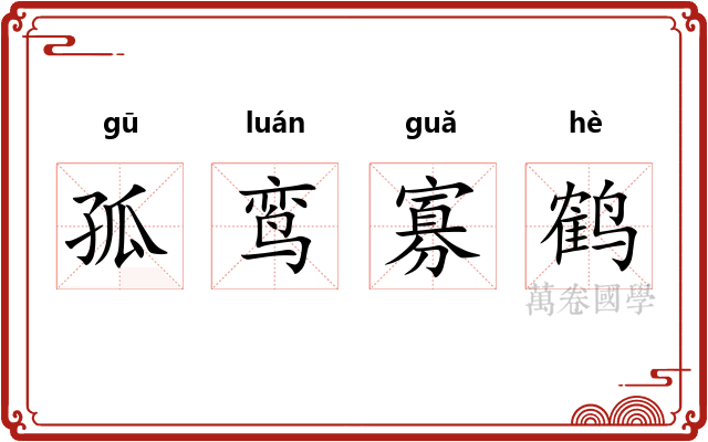 孤鸾寡鹤