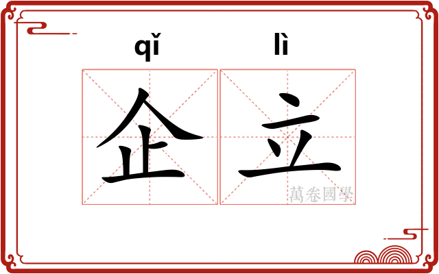 企立