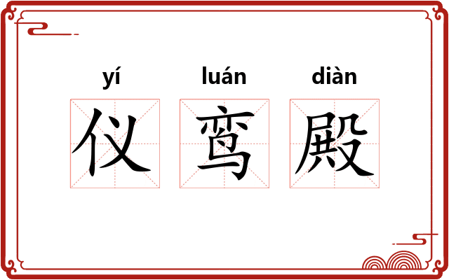 仪鸾殿