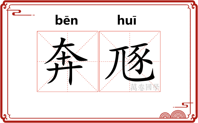 奔豗