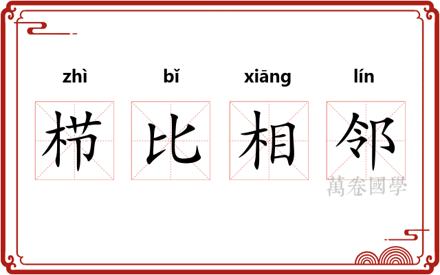 栉比相邻