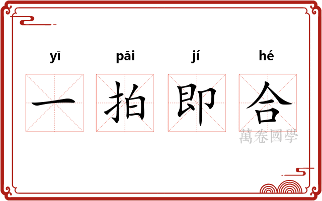 一拍即合