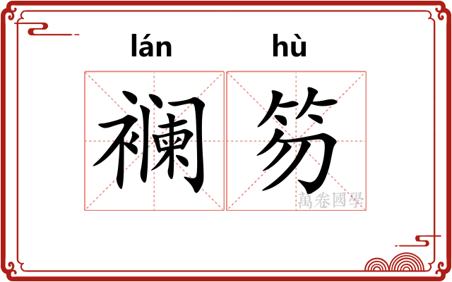 襕笏