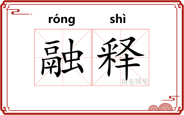 融释