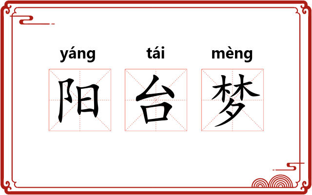 阳台梦