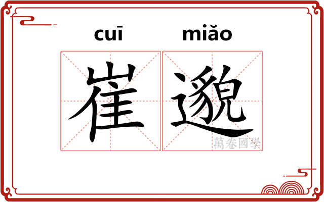 崔邈