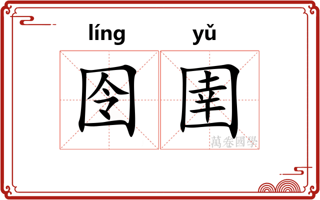 囹圉