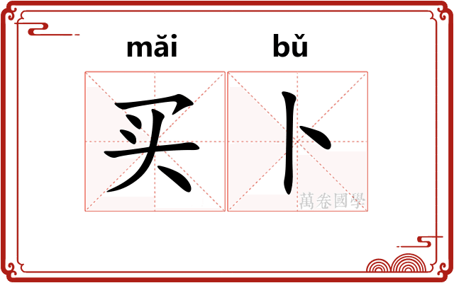 买卜