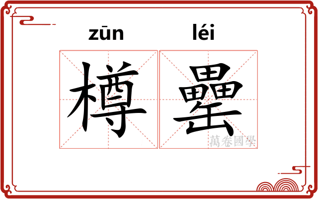 樽罍