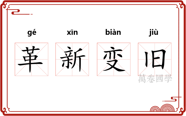 革新变旧