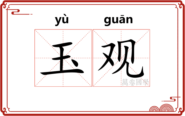 玉观 玉观