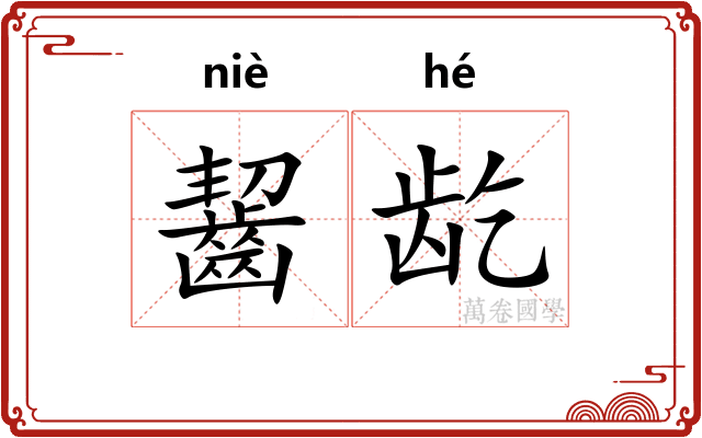 齧龁