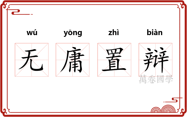 无庸置辩
