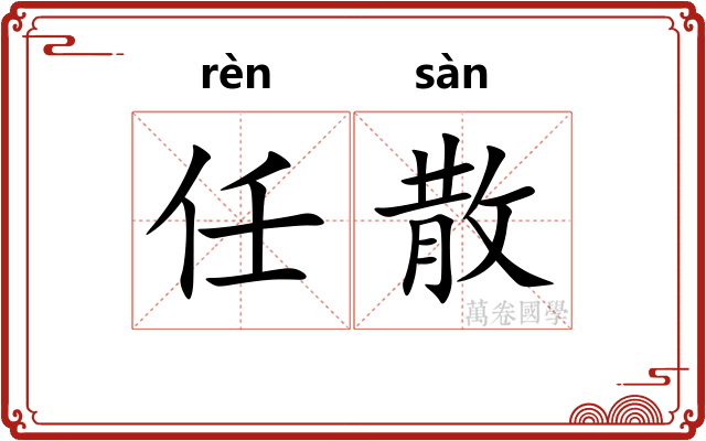 任散
