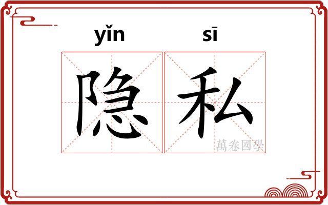 隐私