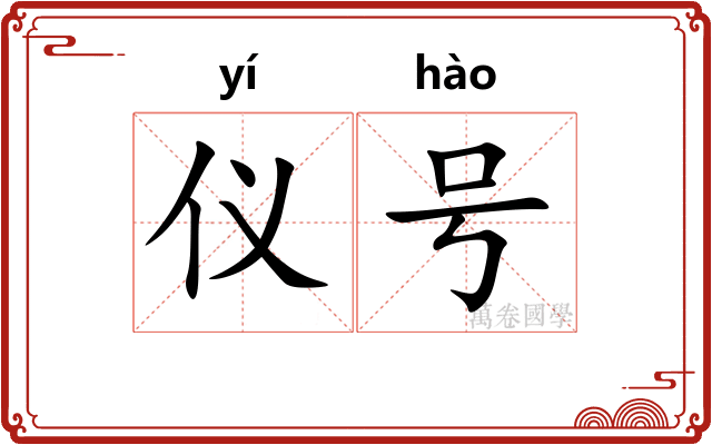 仪号