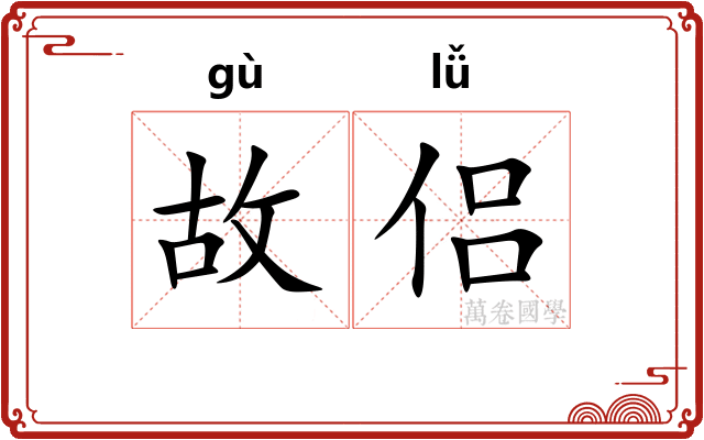 故侣