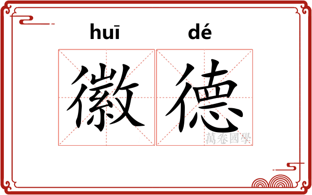 徽德