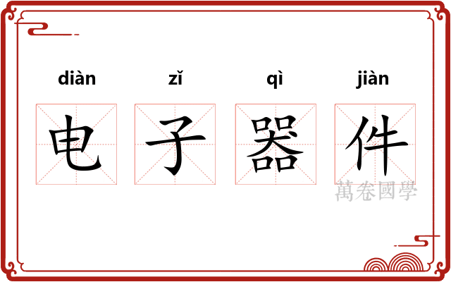 电子器件