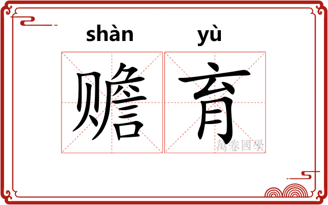 赡育