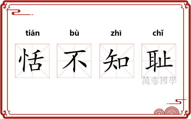 恬不知耻