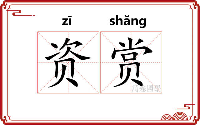 资赏