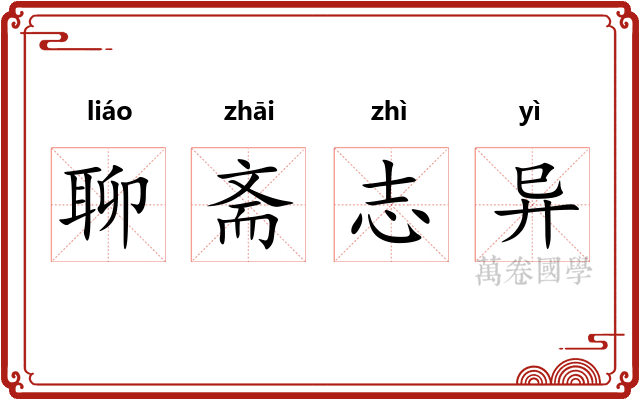 聊斋志异