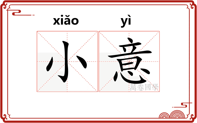 小意