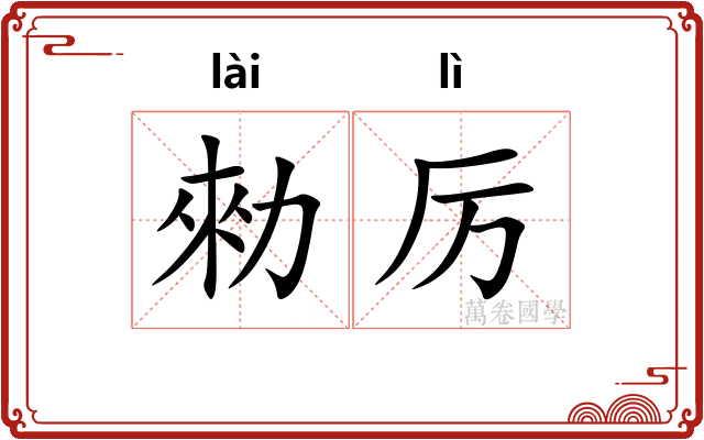 勑厉