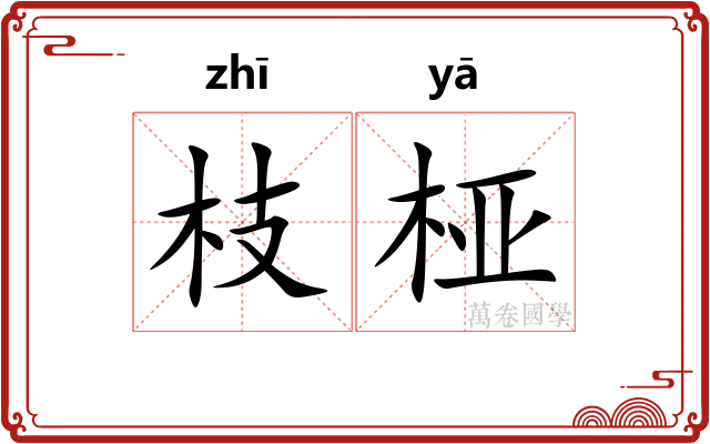 枝桠