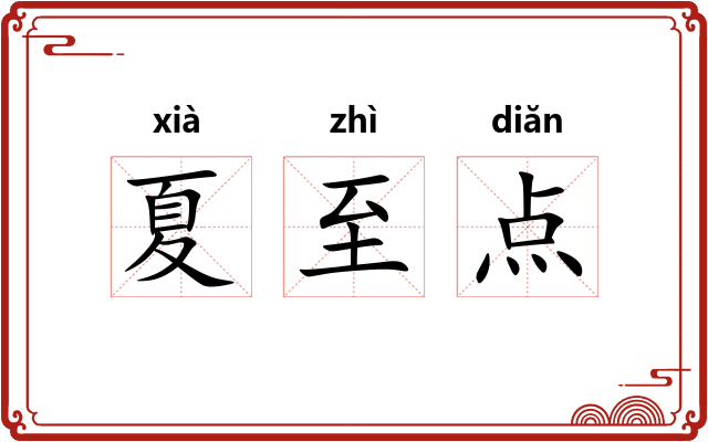 夏至点 夏至点