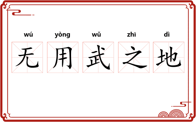 无用武之地
