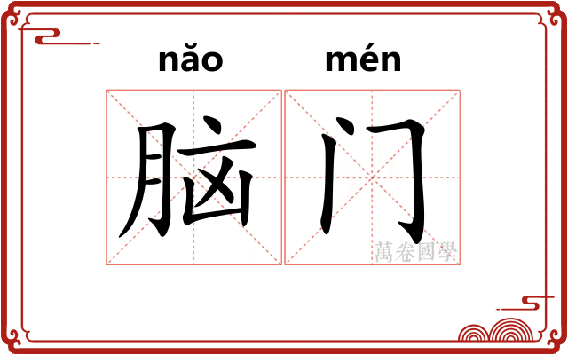 脑门