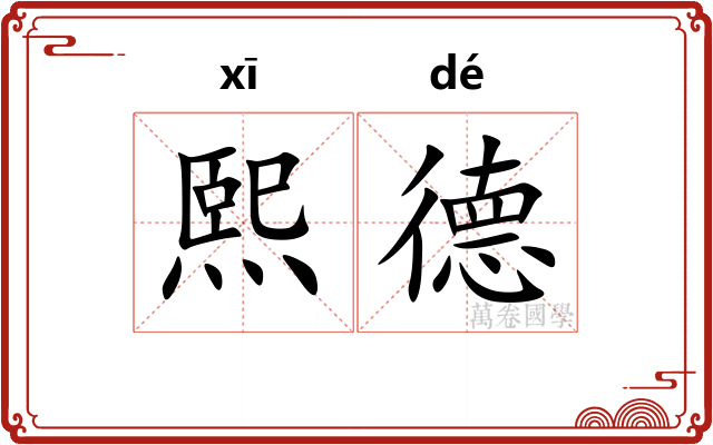 熙德