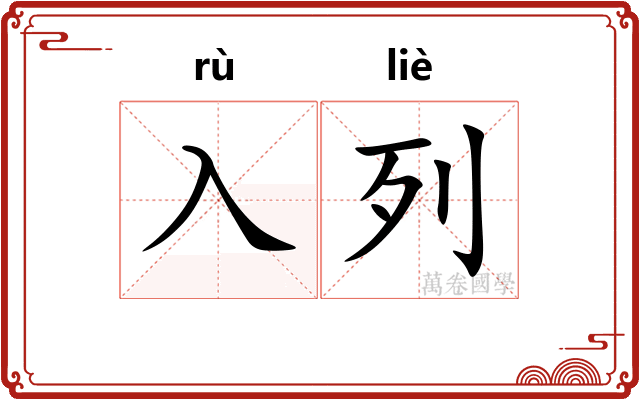 入列